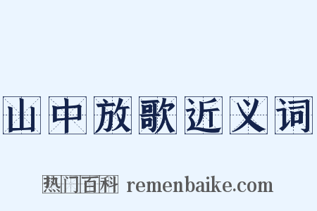 山中放歌近义词是什么意思的图片